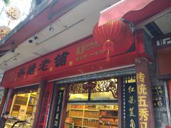 门面-泮塘老铺