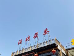 -茯茶镇