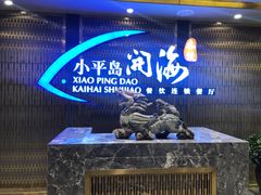 -小平岛开海水饺(皇姑店)