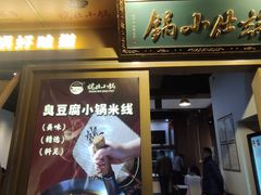 -端仕小锅(文林街店)