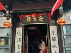 门面-欣旺·迎宾楼·百年无锡菜