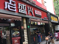 门面-老盛兴·上海小笼汤包馆(武夷店)