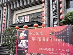 -顺兴老茶馆·精品川菜(世纪城店)