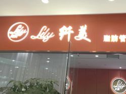 -Lily纤美·科技减脂中心