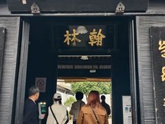 -绍兴书圣故里景区