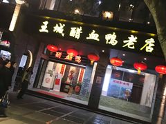 门面-王城醋血鸭老店