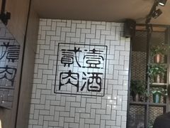 -壹酒贰肉1926·深夜食堂(南京北街店)