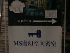 -MS实景娱乐密室逃脱(川大店)