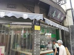 门面-江南春(中山中路店)