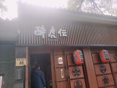 门面-醉虎传(南锣鼓巷店)