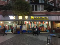 门面-东吴霸王兔(松青路店)