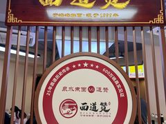 -面道赞宁海海鲜面(迎凤街店)