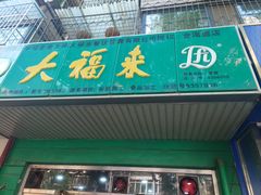 -大福来(金海道店)