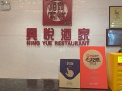 -兴悦酒家(保利克洛维店)