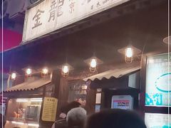 门面-金龙咖喱
