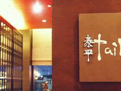 -外滩悦榕庄·海怡西餐厅