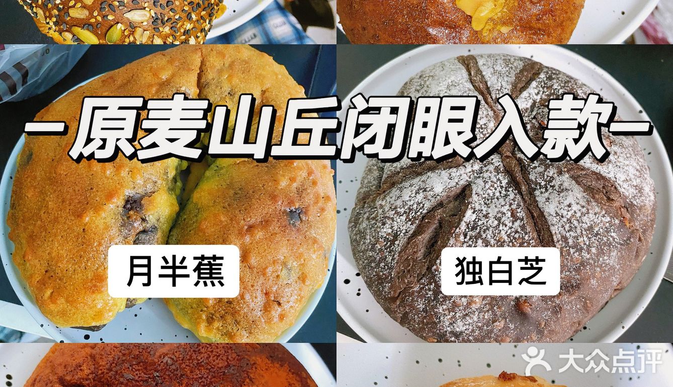 原麦山丘到底有哪些好吃的呀？