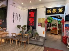 -徽张·新徽菜(五棵松·永定路店)