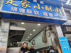 门面-定家小酥肉·清真(回民街店)