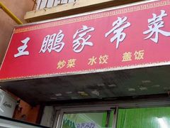 门面-王鹏家常菜馆