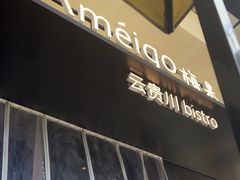 -Ameigo梅果·云贵川bistro(长宁来福士店)