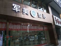 点击看大图 -重庆军美医疗美容医院