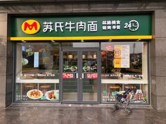 门面-苏氏牛肉面(丰北桥店)