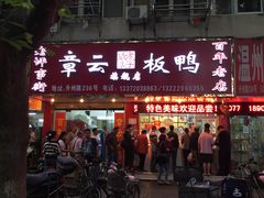门面-章云板鸭(总店)