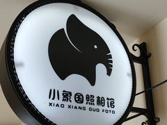 -小象国照相馆(宝山万达店)