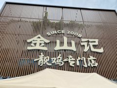 -金山记靓鸡专门店·中山菜