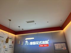-串妹花式冰粉(乐山总店)