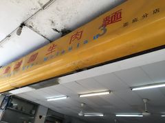 -金沙园生肉面(Jalan Pantai)