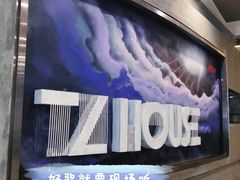 -TZ House音乐现场(茅台店)