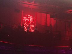 -赤红音乐现场(浦东金桥路店)
