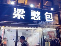 -梁憨包(南岸回龙湾店)