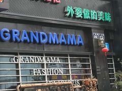-老外婆(薛家南路店)