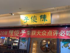 -陈傻子餐厅(世纪都会店)