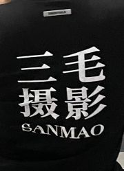 -重庆三毛摄影