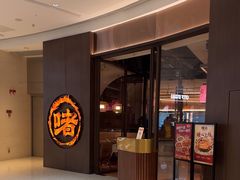 -啫火啫啫煲(厦门万象城店)