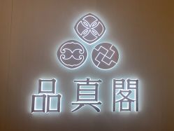 -品真阁(西三旗万象汇店)