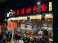 门面-牛王庙特色面(杏苑公寓店)