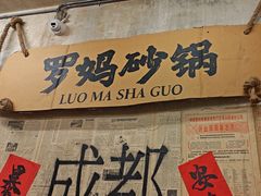 -罗妈砂锅(四川成都奎星楼店)