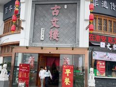 -文楼·淮扬菜·淮安早茶(河下古镇翔宇店)