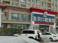 -维乐口腔医院