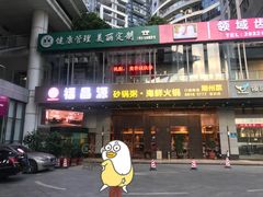 门面-福昌源食苑