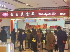 -白玉兰食品甜凤店(合生汇店)