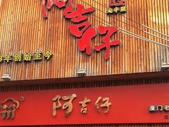 -阿吉仔(大元路店)
