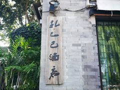 -孔乙己(后海店)