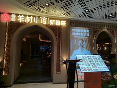 -相约·羊村小馆非遗手抓肉(七一酱园店)