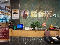 -稻香海鲜饭店(第一国际店)